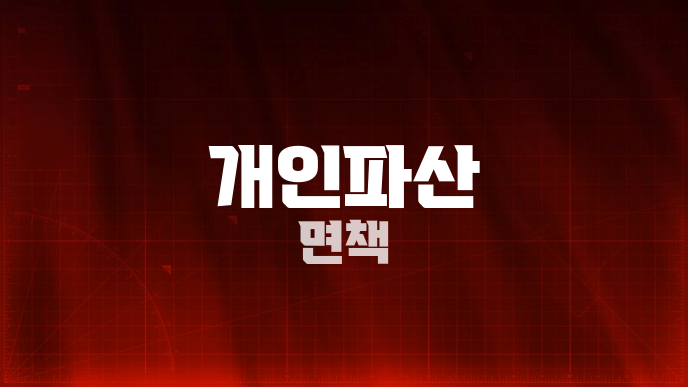 개인파산 면책