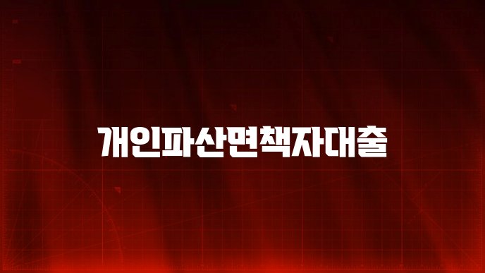 개인파산면책자대출