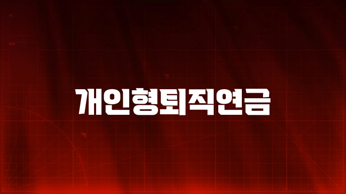 개인형퇴직연금