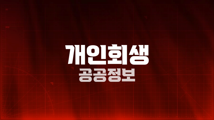 개인회생 공공정보