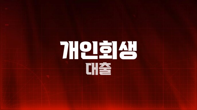 개인회생 대출
