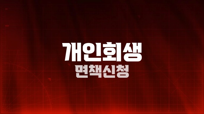 개인회생 면책신청
