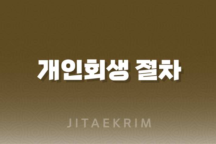 개인회생 절차와 통장 압류 해지 방법 1