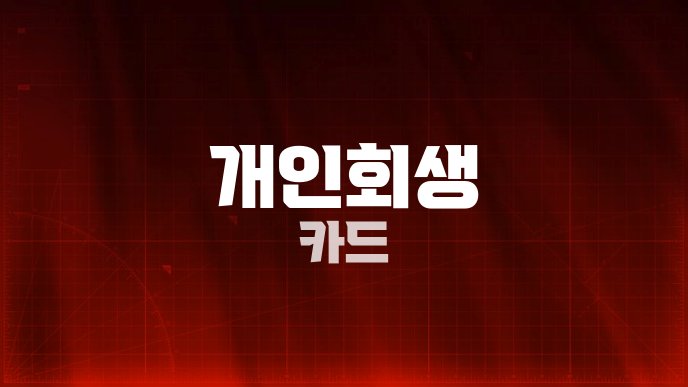개인회생 카드