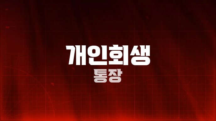개인회생 통장