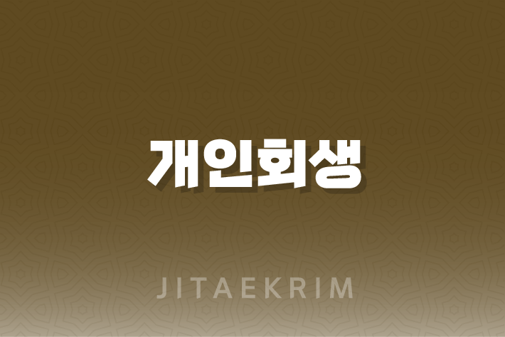 개인회생개시결정대출 - 개인회생 절차를 밟고 계신 분들을 위한 금융 정보 안내 3