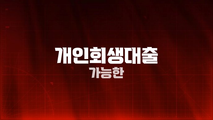 개인회생대출 가능한