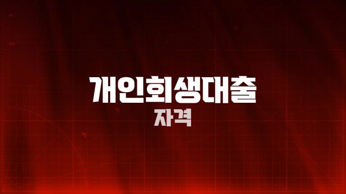 개인회생대출 자격