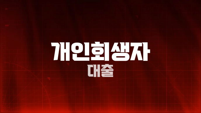 개인회생자 대출