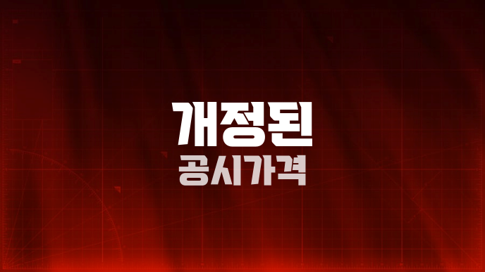 개정된 공시가격