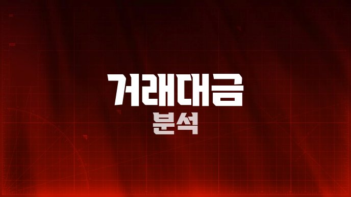 거래대금 분석