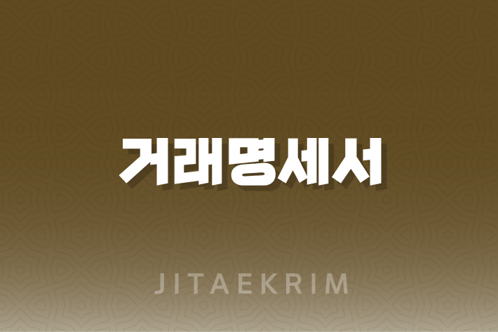 거래명세서 양식 다운로드 및 발급 방법 1