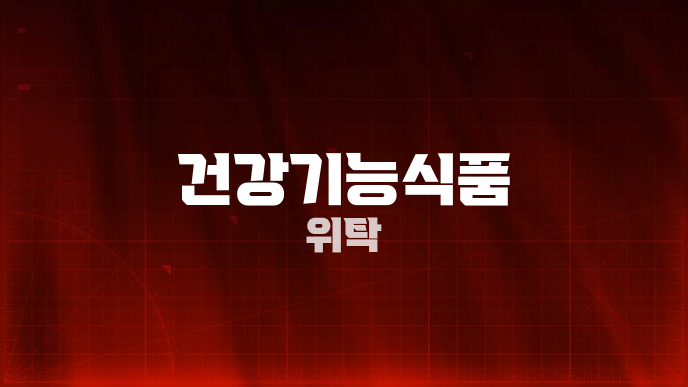 건강기능식품 위탁