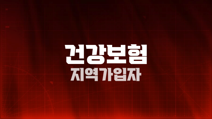 건강보험 지역가입자