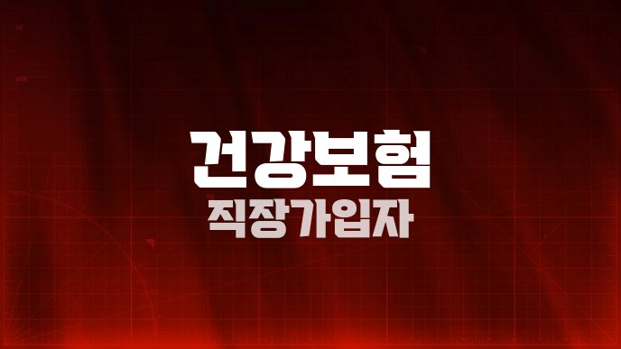 건강보험 직장가입자