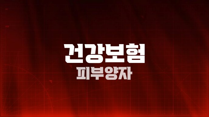건강보험 피부양자