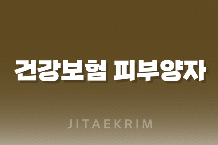 건강보험 피부양자 확인 방법 1