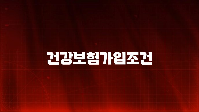 건강보험가입조건