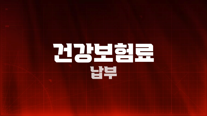 건강보험료 납부