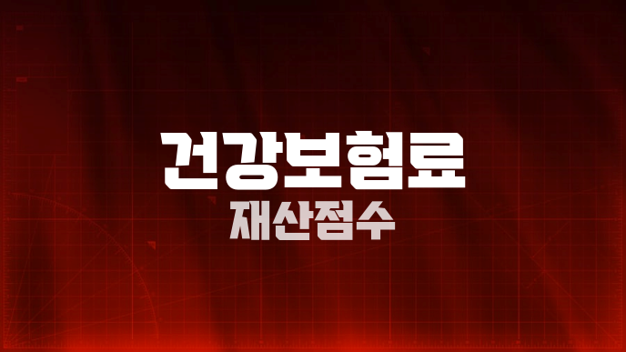 건강보험료 재산점수
