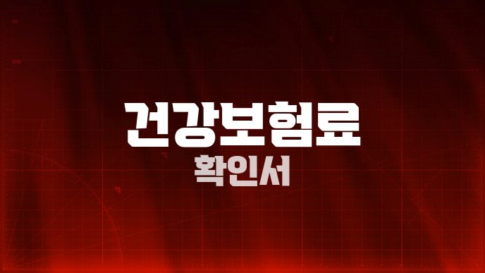 건강보험료 확인서