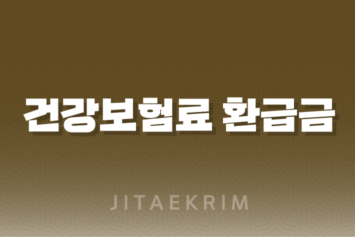 건강보험료 환급금, 조회방법, 신청방법, 상한액 기준 1