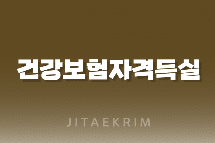 건강보험자격득실확인서, 온라인으로 간편하게 발급받는 방법! 1