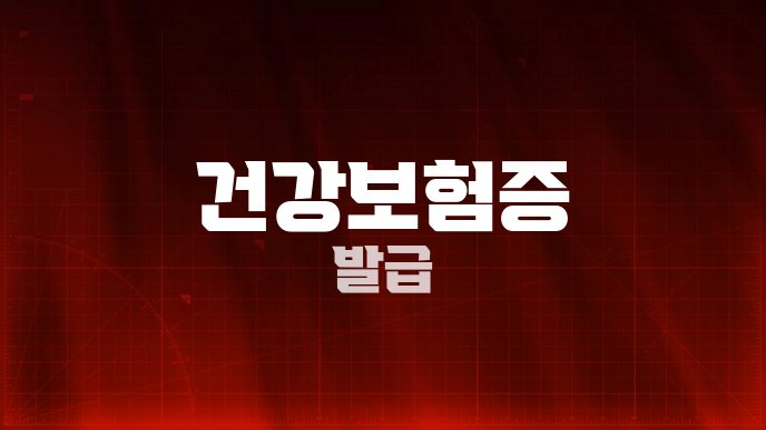건강보험증 발급
