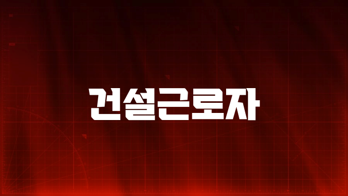 건설근로자