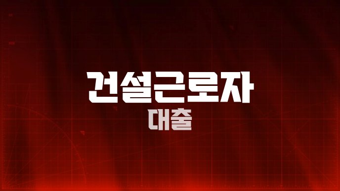 건설근로자 대출