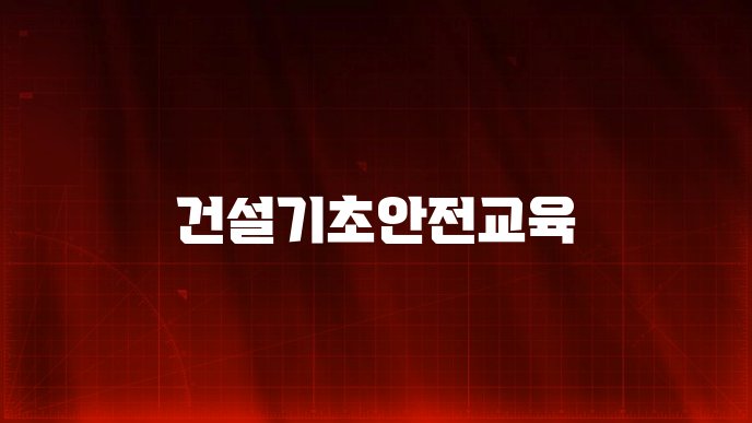 건설기초안전교육