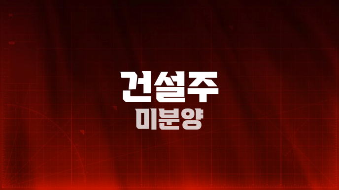 건설주 미분양