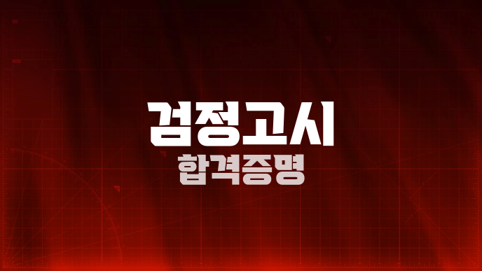 검정고시 합격증명