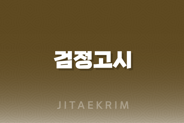 검정고시 합격증명서 온라인 발급 1