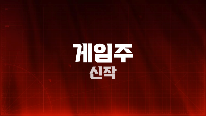 게임주 신작