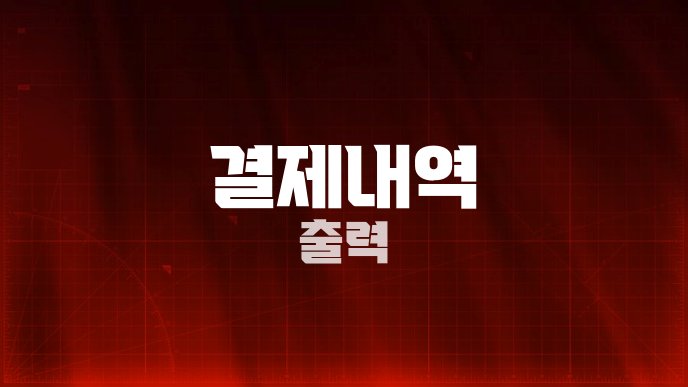 결제내역 출력