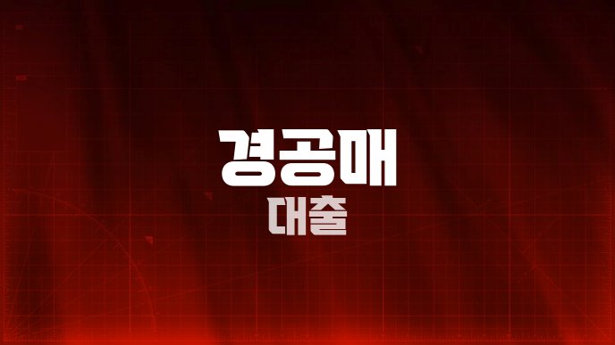 경공매 대출