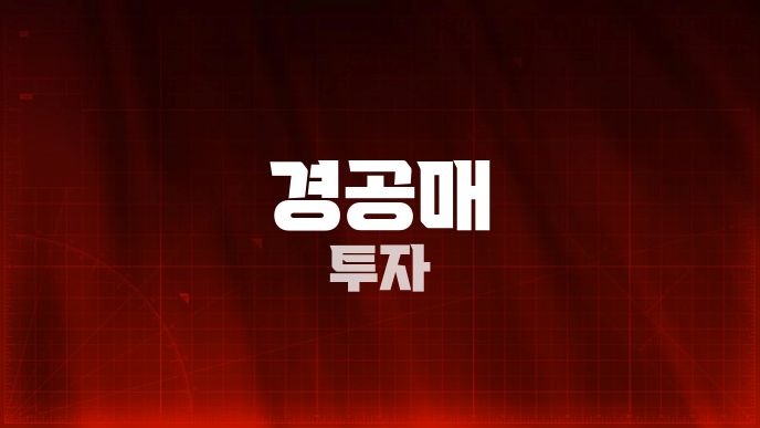 경공매 투자