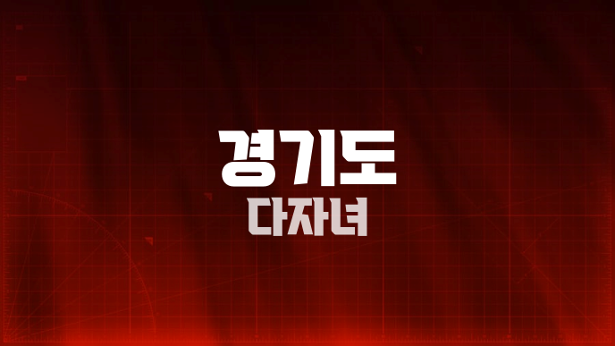 경기도 다자녀
