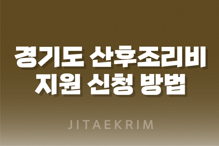 경기도 산후조리비 지원 신청 방법