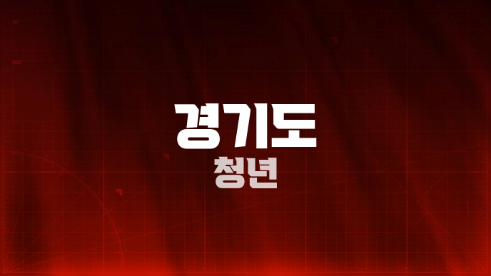 경기도 청년