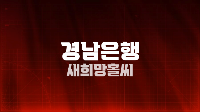 경남은행 새희망홀씨