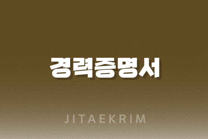 경력증명서의 중요성과 인터넷 발급 가이드 1