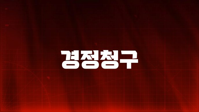 경정청구