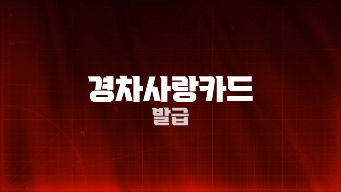 경차사랑카드 발급