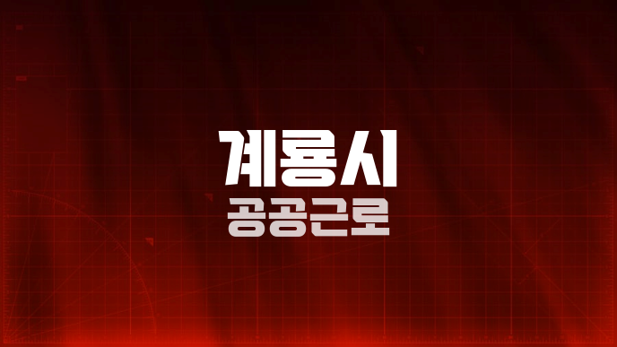 계룡시 공공근로
