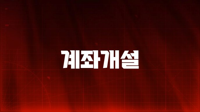 계좌개설