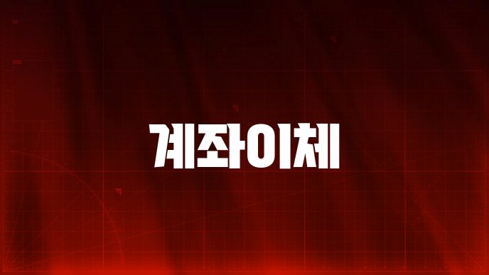 계좌이체