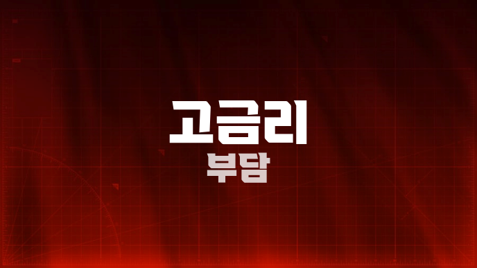 고금리 부담