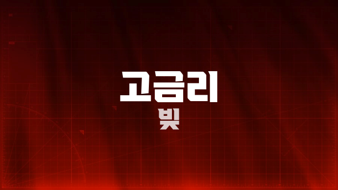 고금리 빚
